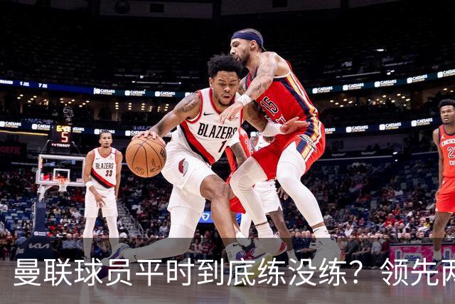 曼联球员平时到底练没练？领先两球被翻盘，谢什科原地思考人生