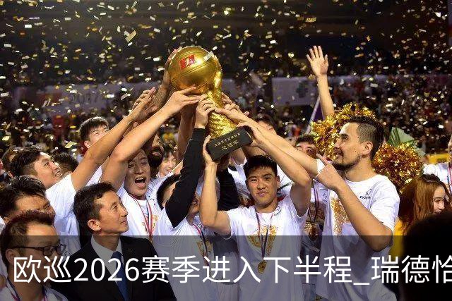 欧巡2026赛季进入下半程 瑞德恰卡拉正在接近美巡