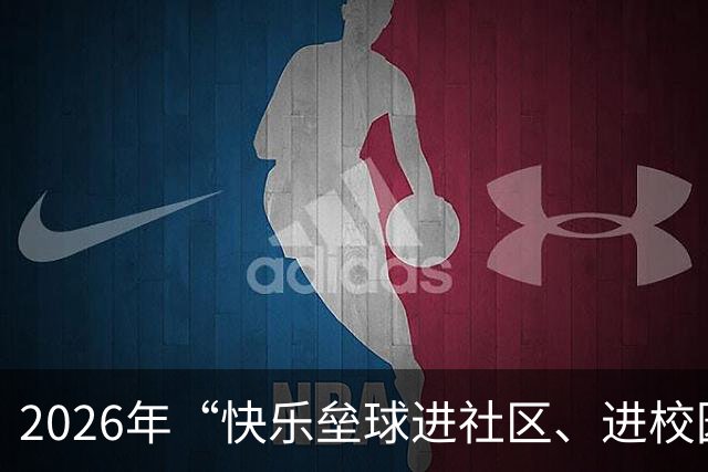 2026年“快乐垒球进社区、进校园”大连站活动举行